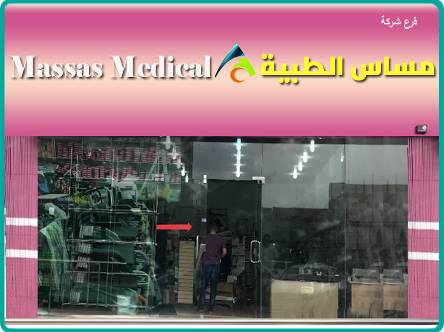 شركة مساس الطبية شركة مساس الطبية الرياض